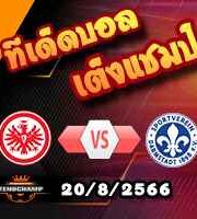 วิเคราะห์บอล บุนเดสลีก้า : แฟร้งค์เฟิร์ต -vs- ดาร์มสตัดต์