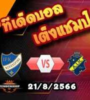 วิเคราะห์บอล สวีเดน : นอร์โคปิ้ง -vs- เอไอเค โซลน่า