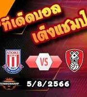 วิเคราะห์บอล แชมเปี้ยนชิพ : สโต๊ค -vs- ร็อตเธอร์แฮม