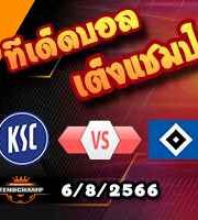  วิเคราะห์บอล ลีก้า 2 เยอรมัน : คาร์ลสรูห์ -vs- ฮัมบูร์ก