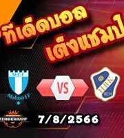  วิเคราะห์บอล สวีเดน : มัลโม่ -vs- ฮาล์มสตัด