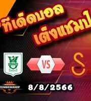 วิเคราะห์บอล แชมเปี้ยนส์ ลีก : โอลิมปิย่า -vs- กาลาตาซาราย