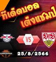 วิเคราะห์บอล บุนเดสลีก้า : ไลป์ซิก -vs- สตุ๊ตการ์ต