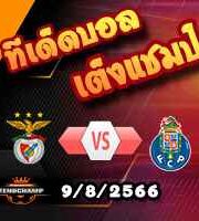 วิเคราะห์บอล โปรตุเกส ซูเปอร์ คัพ : เบนฟิก้า -vs- ปอร์โต้