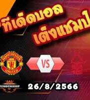 วิเคราะห์บอล พรีเมียร์ลีก : แมนฯยู -vs- ฟอเรสต์