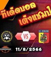  วิเคราะห์บอล โคปปา อิตาเลีย : อูดิเนเซ่ -vs- คาตันซาโร่