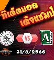 วิเคราะห์บอล ยูโรป้า ลีก : อาแจ็กซ์ -vs- ลูโดโกเร็ตส์