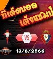  วิเคราะห์บอล ลา ลีกา : เซลต้า บีโก้ -vs- โอซาซูน่า