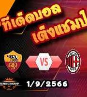 วิเคราะห์บอล เซเรีย อา : โรม่า -vs- เอซี มิลาน