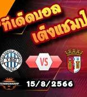  วิเคราะห์บอล แชมเปี้ยนส์ ลีก : ทีเอสซี บัชก้า โตโปล่า -vs- สปอร์ติ้ง บราก้า