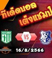  วิเคราะห์บอล คอนเฟอเรนซ์ ลีก : ฟลอร่า -vs- ฟารุล