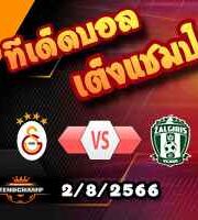  วิเคราะห์บอล แชมเปี้ยนส์ ลีก : กาลาตาซาราย -vs- ซัลกิริส