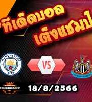 วิเคราะห์บอล พรีเมียร์ลีก : แมนฯซิตี้ -vs- นิวคาสเซิ่ล