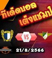 วิเคราะห์บอล โปรตุเกส : ฟามาลิเกา -vs- โมไรเรนเซ่