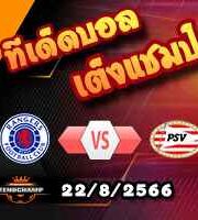 วิเคราะห์บอล แชมเปี้ยนส์ ลีก : เรนเจอร์ส -vs- พีเอสวี