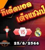 วิเคราะห์บอล ลา ลีกา : เซลต้า บีโก้ -vs- เรอัล มาดริด
