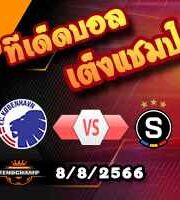 วิเคราะห์บอล แชมเปี้ยนส์ ลีก : โคเปนเฮเก้น -vs- สปาร์ต้า ปราก