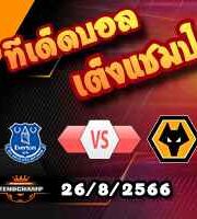 วิเคราะห์บอล พรีเมียร์ลีก : เอฟเวอร์ตัน -vs- วูล์ฟส์
