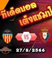 วิเคราะห์บอล ลา ลีกา : บาเลนเซีย -vs- โอซาซูน่า