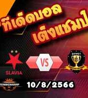  วิเคราะห์บอล ยูโรป้า ลีก : สลาเวีย ปราก -vs- ดนิโปร-1