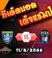  วิเคราะห์บอล โคปปา อิตาเลีย : โฟรซิโนเน่ -vs- ปิซ่า