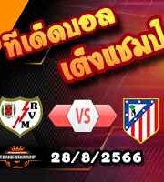วิเคราะห์บอล ลา ลีกา : ราโย บาเยกาโน่ -vs- แอต.มาดริด