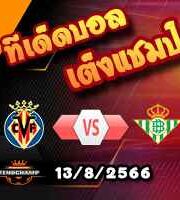  วิเคราะห์บอล ลา ลีกา : บียาร์เรอัล -vs- เรอัล เบติส