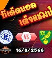  วิเคราะห์บอล ลีก คัพ : คิวพีอาร์ -vs- นอริช