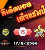  วิเคราะห์บอล ยูโรป้า ลีก : บาเต้ -vs- เชริฟฟ์