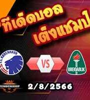  วิเคราะห์บอล แชมเปี้ยนส์ ลีก : โคเปนเฮเก้น -vs- ไบรดาบลิค