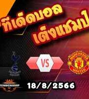 วิเคราะห์บอล พรีเมียร์ลีก : สเปอร์ส -vs- แมนฯยู