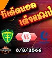  วิเคราะห์บอล คอนเฟอเรนซ์ ลีก : ซิลิน่า -vs- เกนท์