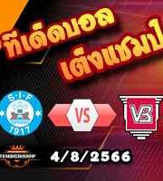  วิเคราะห์บอล เดนมาร์ก : ซิลเคบอร์ก -vs- ไวย์เล่