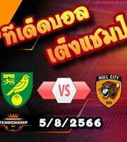 วิเคราะห์บอล แชมเปี้ยนชิพ : นอริช -vs- ฮัลล์