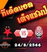 วิเคราะห์บอล ยูโรป้า ลีก : สลาเวีย ปราก -vs- ซอร์ย่า