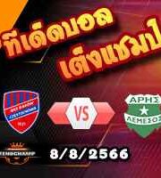 วิเคราะห์บอล แชมเปี้ยนส์ ลีก : ราคอฟ -vs- อาริส