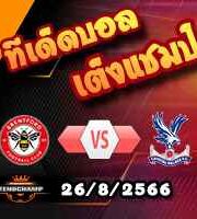 วิเคราะห์บอล พรีเมียร์ลีก : เบรนท์ฟอร์ด -vs- คริสตัล พาเลซ