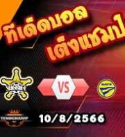  วิเคราะห์บอล ยูโรป้า ลีก : เชริฟฟ์ -vs- บาเต้