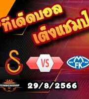 วิเคราะห์บอล แชมเปี้ยนส์ ลีก : กาลาตาซาราย -vs- โมลด์