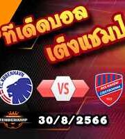 วิเคราะห์บอล แชมเปี้ยนส์ ลีก : โคเปนเฮเก้น -vs- ราคอฟ เชสโตโชว่า