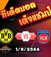 วิเคราะห์บอล บุนเดสลีก้า : ดอร์ทมุนด์ -vs- ไฮเด้นไฮม์