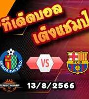  วิเคราะห์บอล ลา ลีกา : เกตาเฟ่ -vs- บาร์เซโลน่า