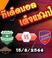  วิเคราะห์บอล แชมเปี้ยนส์ ลีก : อาริส ลิมาสซอล -vs- ราคอฟ เชสโตโชว่า