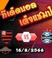  วิเคราะห์บอล บราซิล คัพ : ฟลาเมงโก้ -vs- เกรมิโอ้