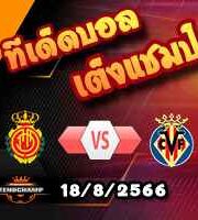 วิเคราะห์บอล ลา ลีกา : มายอร์ก้า -vs- บียาร์เรอัล