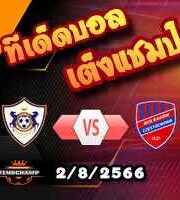  วิเคราะห์บอล แชมเปี้ยนส์ ลีก : การาบัก -vs- ราคอฟ เชสโตโชว่า