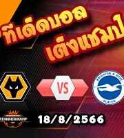 วิเคราะห์บอล พรีเมียร์ลีก : วูล์ฟส์ -vs- ไบรท์ตันฯ