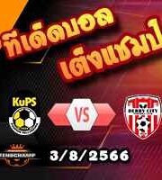  วิเคราะห์บอล คอนเฟอเรนซ์ ลีก : คูพีเอส -vs- เดอร์รี่ ซิตี้