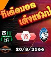 วิเคราะห์บอล เซเรีย อา : ซัสซัวโล่ -vs- อตาลันต้า