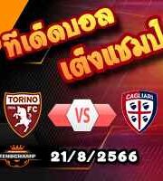 วิเคราะห์บอล เซเรีย อา : โตริโน่ -vs- กายารี่